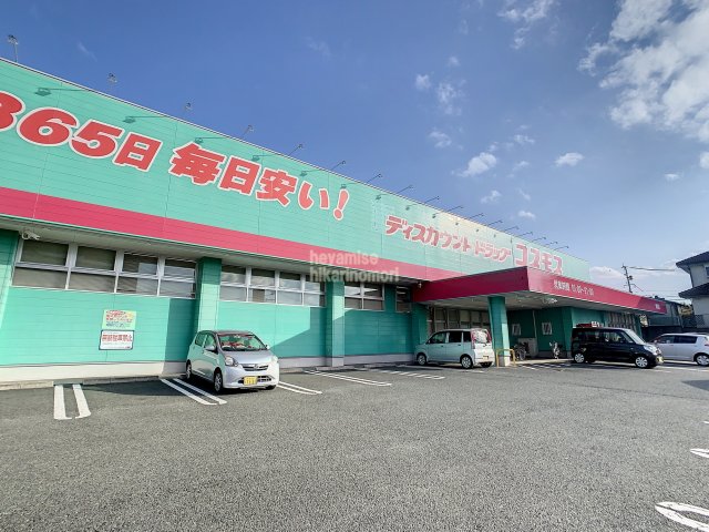 ドラックストア　ディスカウントドラッグコスモス菊南店（ドラッグストア）まで1053m