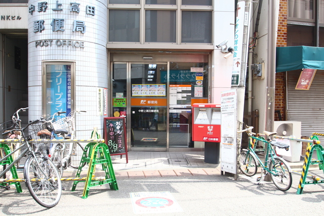 郵便局　中野上高田郵便局（郵便局）まで1046m