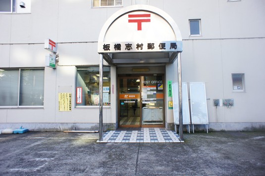 郵便局　板橋志村郵便局（郵便局）まで564m