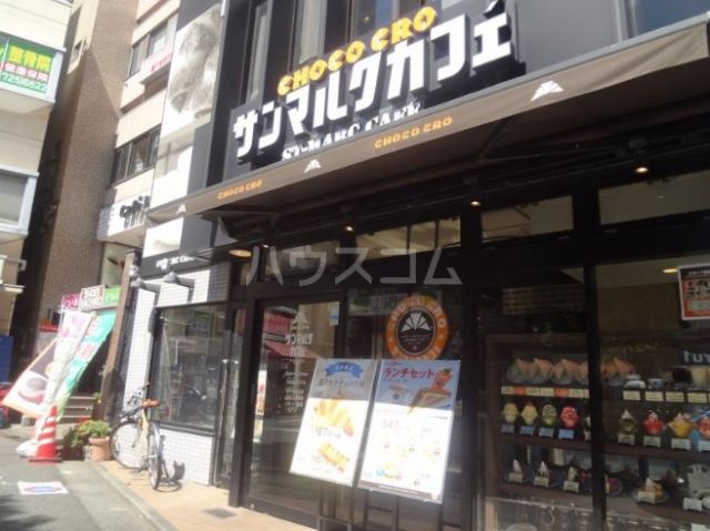 飲食店　サンマルクカフェ 都立大学駅前店（飲食店）まで366m