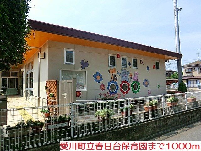 幼稚園・保育園　春日台保育園（幼稚園・保育園）まで1000m