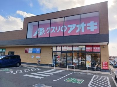 ドラックストア　クスリのアオキ吉岡大久保店（ドラッグストア）まで900m