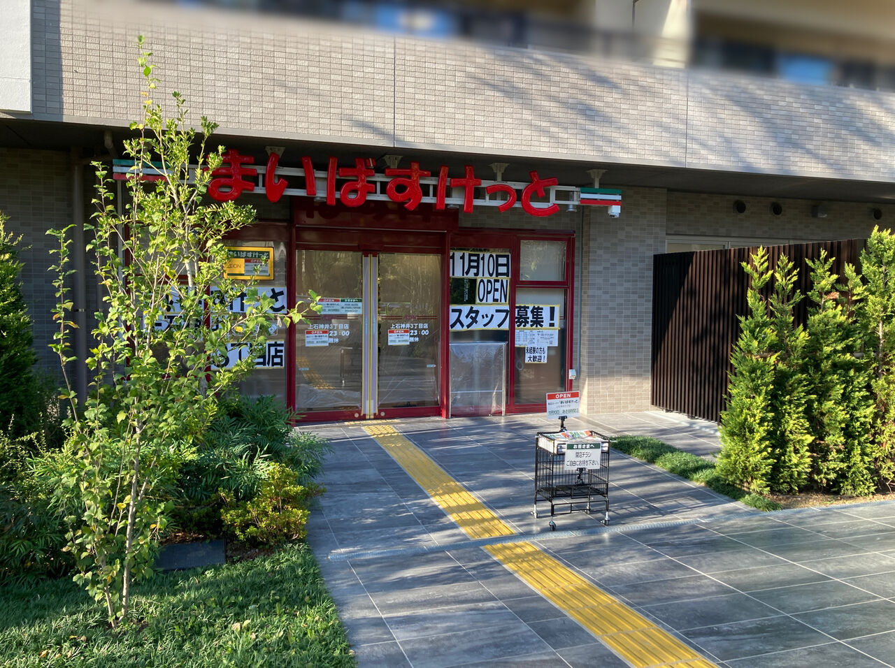 スーパー　まいばすけっと上石神井3丁目店（スーパー）まで693m