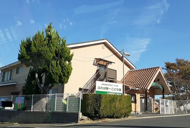 幼稚園・保育園　ふたば第一こども園（幼稚園・保育園）まで850m