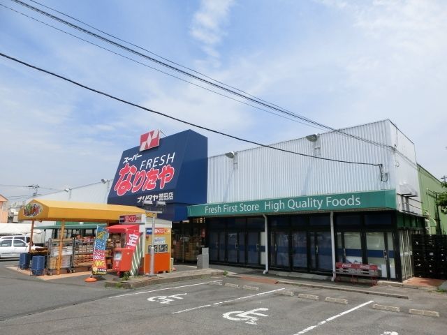スーパー　ナリタヤ（スーパー）まで867m