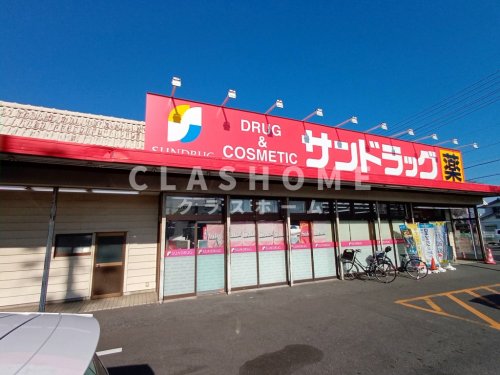 ドラックストア　サンドラッグ 美園店（ドラッグストア）まで906m