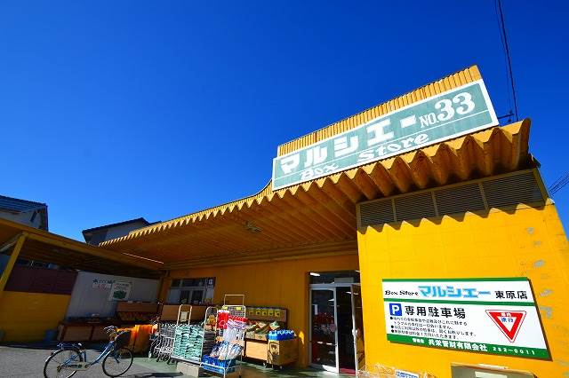 スーパー　マルシェー東原店（スーパー）まで561m