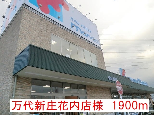 スーパー　万代新庄花内店様（スーパー）まで1900m