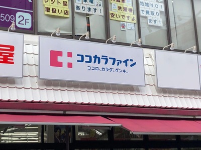 ドラックストア　ココカラファイン 百合ケ丘店（ドラッグストア）まで574m
