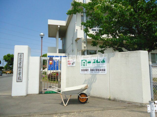 小学校　古賀市立　青柳小学校（小学校）まで1970m