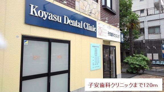 病院　子安歯科クリニック（病院）まで120m