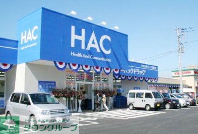 ドラックストア　ハックドラッグ（ドラッグストア）まで60m