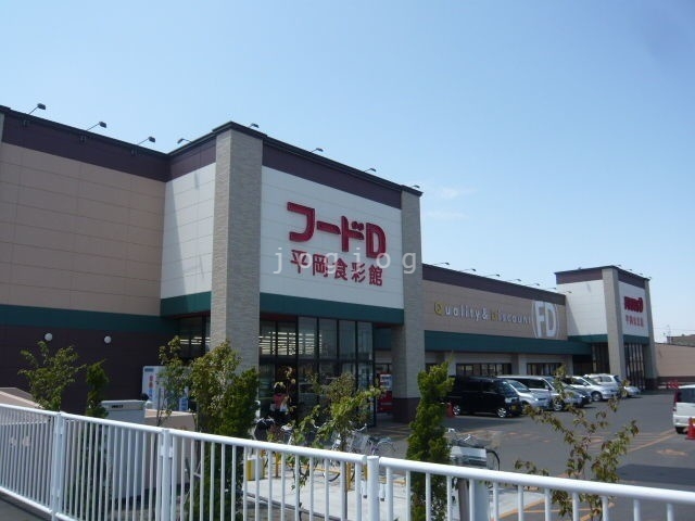 スーパー　フードD365平岡食彩館店（スーパー）まで647m