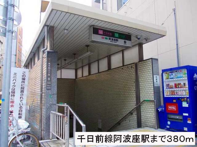 その他　千日前線阿波座駅（その他）まで380m