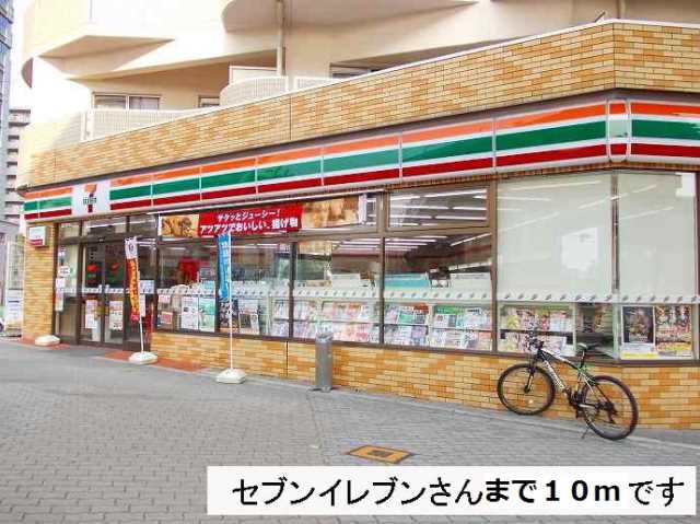 コンビニ　セブンイレブン様（コンビニ）まで10m