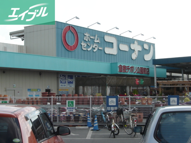 ホームセンター　ホームセンターコーナン（ホームセンター）まで800m