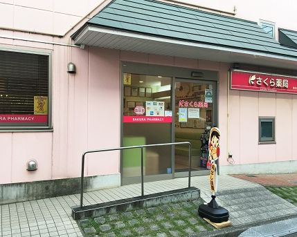 ドラックストア　さくら薬局 東北沢店（ドラッグストア）まで283m