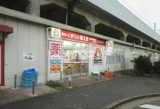 ドラックストア　くすりの福太郎新座店（ドラッグストア）まで1406m