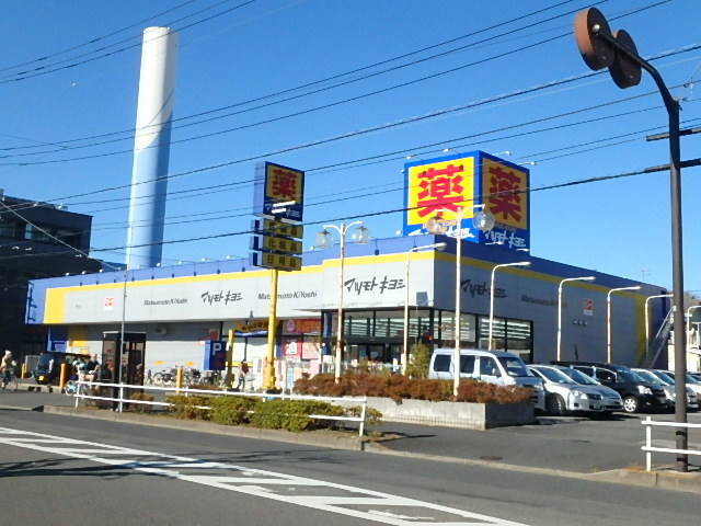 ドラックストア　マツモトキヨシ葛飾水元店（ドラッグストア）まで742m