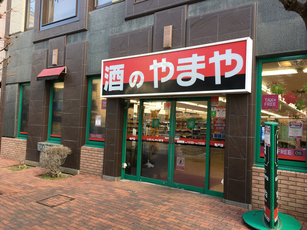 ショッピングセンター　やまや亀戸店（ショッピングセンター）まで652m