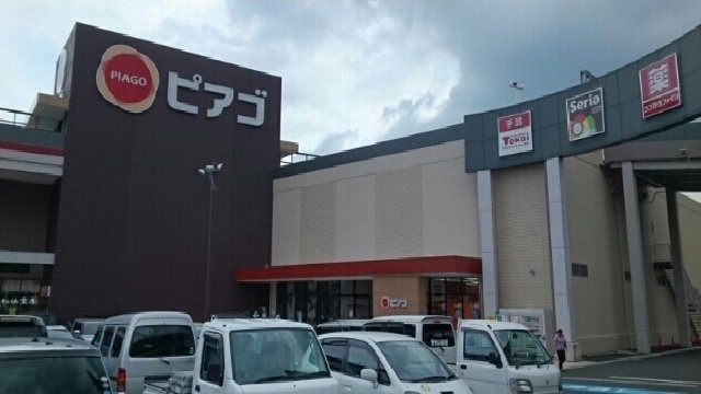 その他　ピアゴ新城店様まで1500m