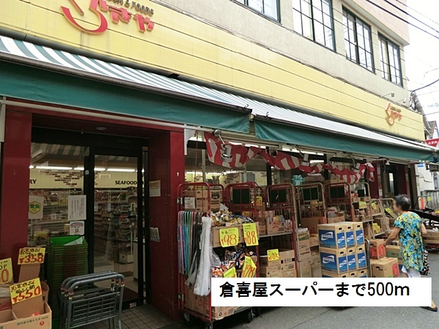 スーパー　倉喜屋スーパー（スーパー）まで500m