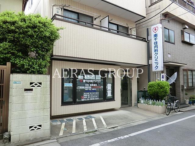 病院　南千住内科クリニック（病院）まで196m