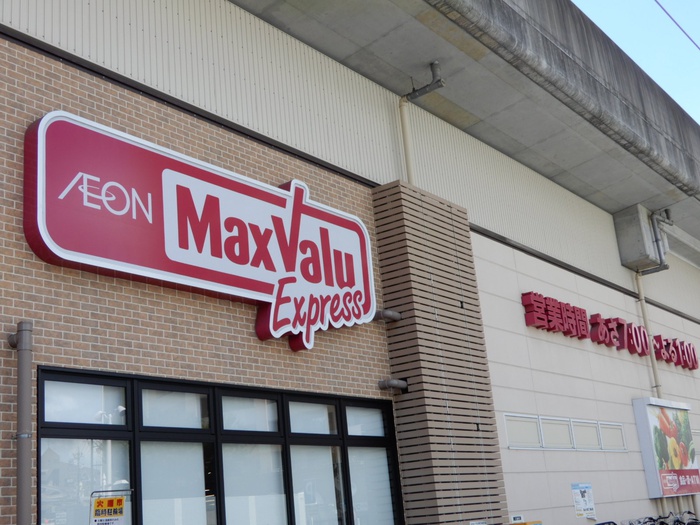 スーパー　マックスバリュー（スーパー）まで950m