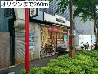 その他　オリジン（その他）まで260m