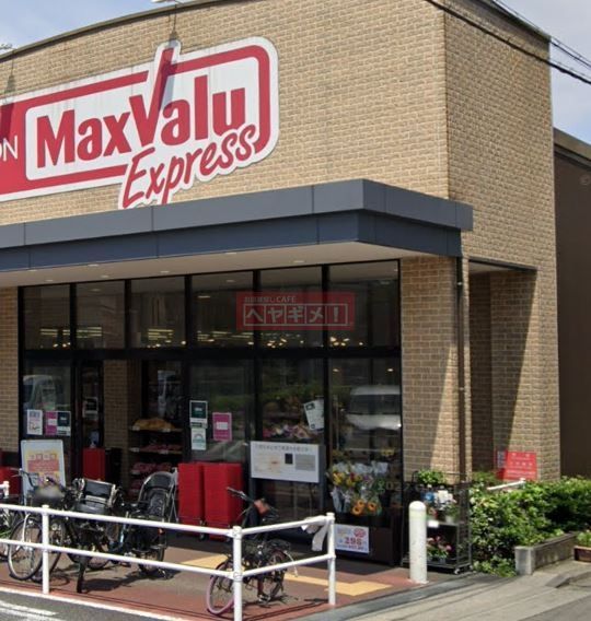 スーパー　マックスバリュエクスプレス六郷土手駅前店（スーパー）まで280m
