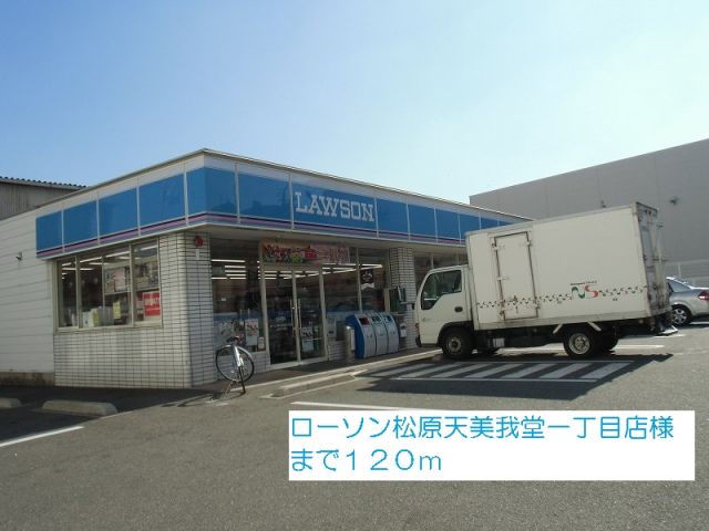 コンビニ　ローソン松原天美我堂一丁目店様（コンビニ）まで120m