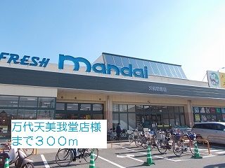 スーパー　万代天美我堂店様（スーパー）まで300m