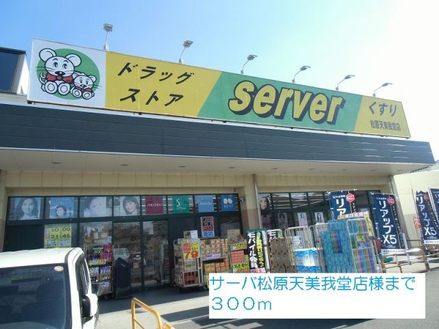 ドラックストア　サーバ松原天美我堂店様（ドラッグストア）まで300m