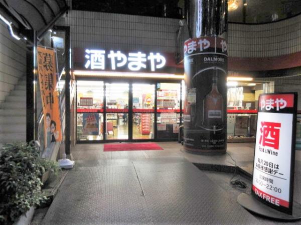 その他　酒のやまや 池袋西店（その他）まで180m