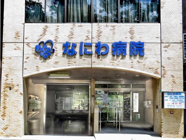 病院　なにわ病院（病院）まで289m