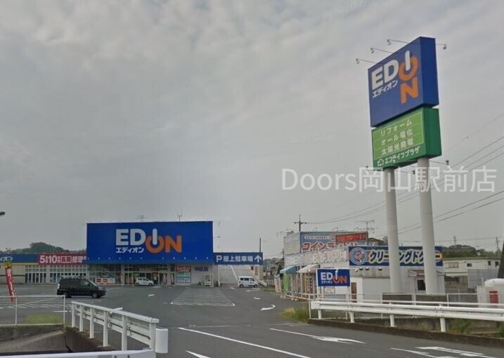 ホームセンター　エディオン中庄店（ホームセンター）まで1390m