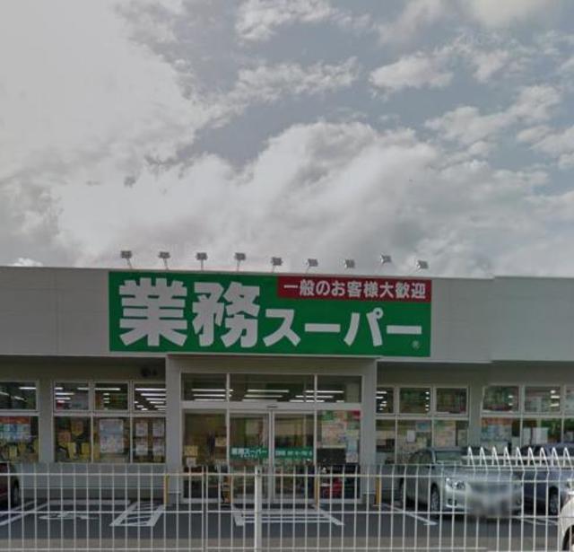 スーパー　業務スーパー綾瀬中央店（スーパー）まで747m