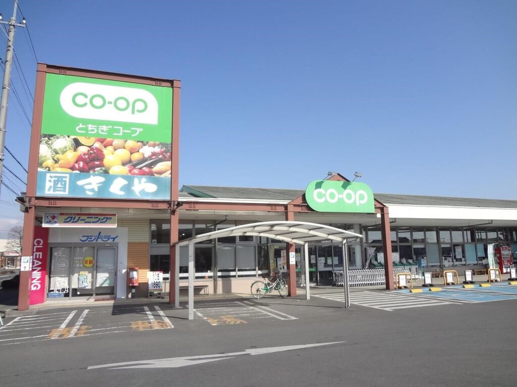 スーパー　コープ栃木店（スーパー）まで582m