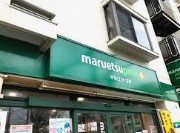 スーパー　マルエツプチ西新宿三丁目店（スーパー）まで607m