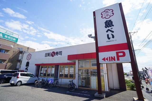 飲食店　魚べい新通店（飲食店）まで1066m