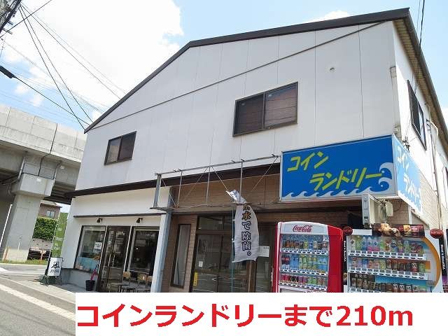 その他　コインランドリー（その他）まで210m