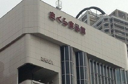 ショッピングセンター　さくら食品館（ショッピングセンター）まで1200m