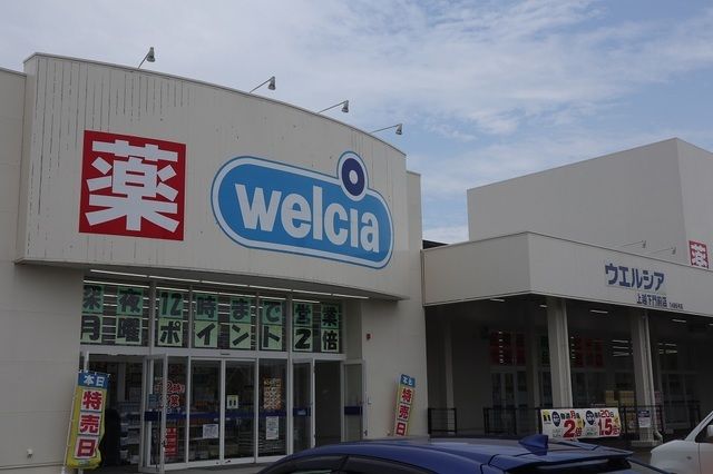 ドラックストア　ウエルシア上越下門前店（ドラッグストア）まで900m