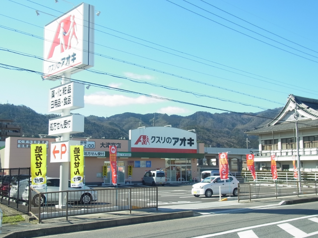 ドラックストア　クスリのアオキ 大津京店（ドラッグストア）まで531m