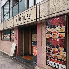 飲食店　ホアン・イン・ニン(Han・yin・nin)（飲食店）まで621m