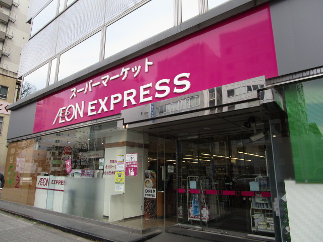 スーパー　イオンエクスプレス仙台五橋駅前店（スーパー）まで531m