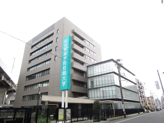 大学・短大　私立仙台青葉学院短期大学（大学・短大）まで580m