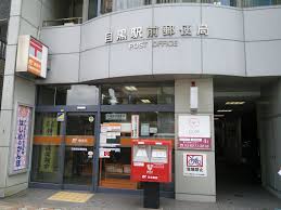 郵便局　目黒駅前郵便局（郵便局）まで428m