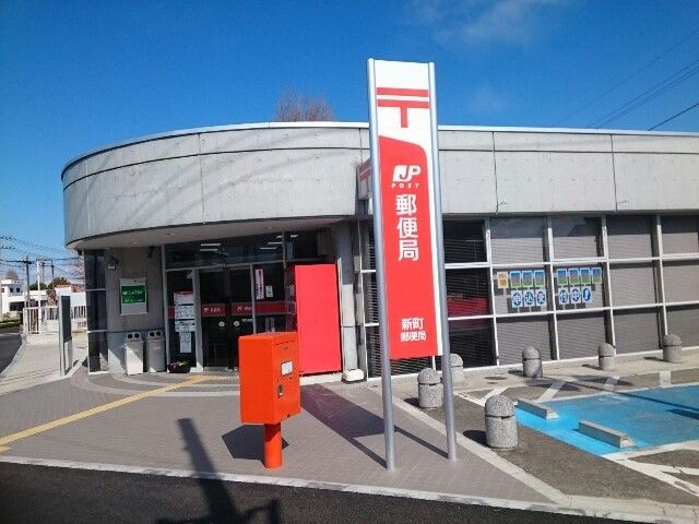 郵便局　新町郵便局（郵便局）まで850m