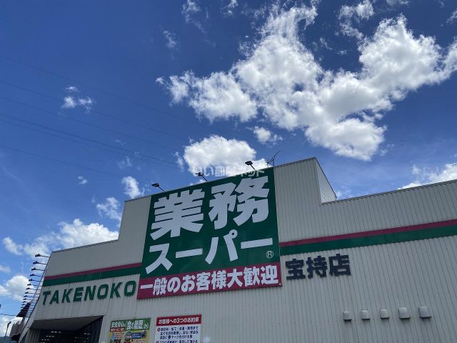 スーパー　業務スーパー 宝持店（スーパー）まで218m